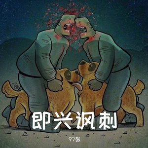即兴讽刺