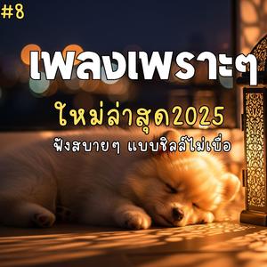 แค่มีเธออยู่ข้างกัน