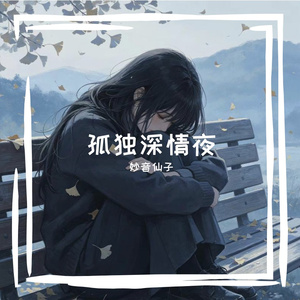 孤独深情夜