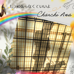 もう頑張らなくていいよ (feat. フリモメン)