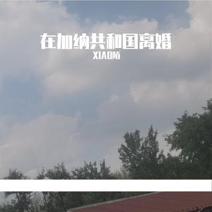 在加纳共和国离婚