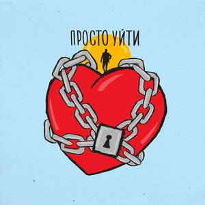 Просто уйти