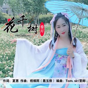 花千树