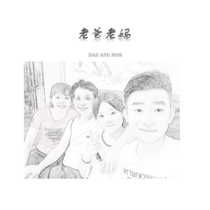 老爸老妈