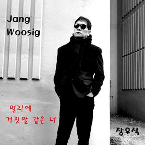 거짓말 같은 너