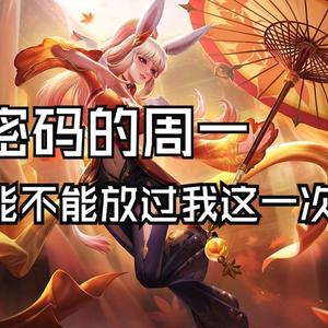 AI公孙离密码的周一能不能放过这一次