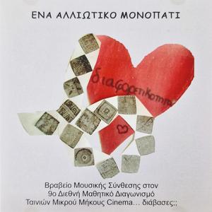Ένα Αλλιώτικο μονοπάτι - Ena alliotiko monopati