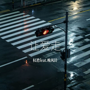 让爱走（也许我更爱自由）