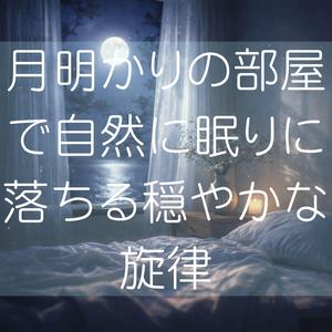 眠りへと溶けていくやわらかな響き