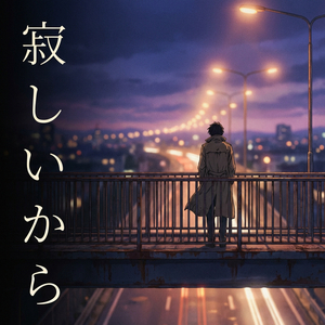 寂しいから