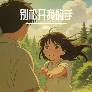 别松开我的手