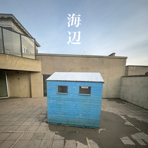 海辺