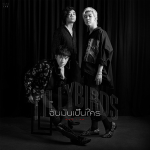 ฉันมันเป็นใคร (Who I Am)