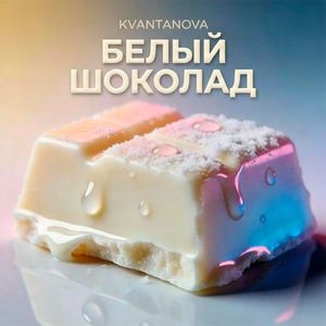Белый шоколад