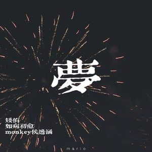 梦