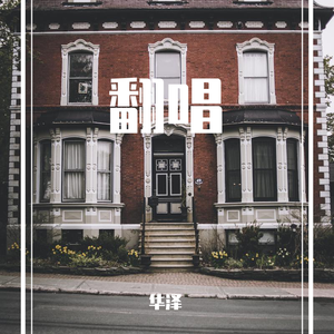 17岁-HZ华泽