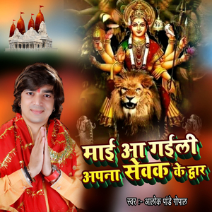 माई आ गईली अपना सेवक के द्वार