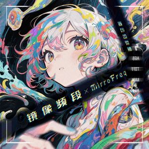 镜像频段~MirroFreq