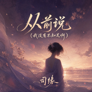从前说(我没有不知足啊)