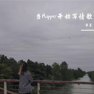 当Rapper开始写情歌SHI{Prod.by ETSoul}