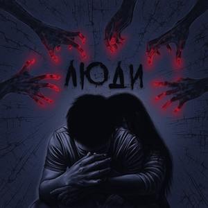 Люди