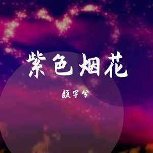 紫色烟花（浪漫版）