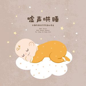 嘘嘘声 宝贝安抚器睡眠柔和人声 (Sshh Baby Shusher Sleep Soft Voice)