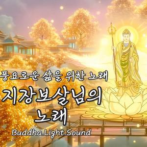 지장보살님의 노래