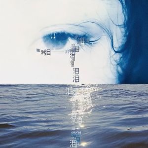 涙は