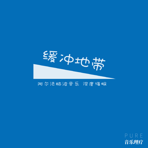 入眠 (阿尔法脑波音乐)