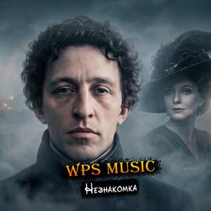 Незнакомка