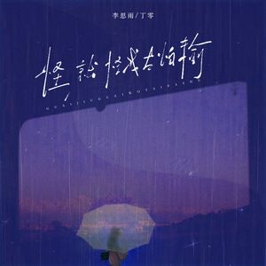 怪就怪我太怕输