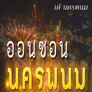 ออนซอนนครพนม
