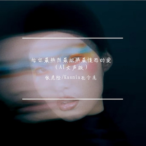 给你最热烈最炽热最惶恐的爱