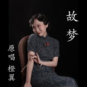 故梦