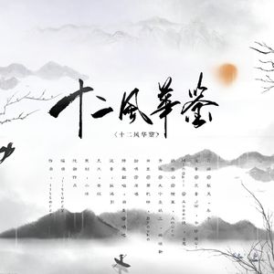十二风华鉴（翻自 群星）