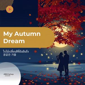My Autumn Dream (ใบไม้เปลี่ยนสีที่ฉันฝันถึง)