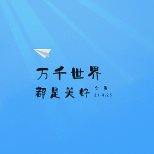 万千世界 都是美好