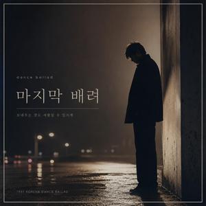 마지막 배려 (last consideration)