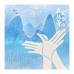 我在远方等你(和声版伴奏)