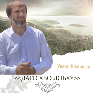 Даго хьо лоьху