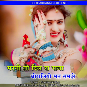 मरगी तो दिल रा राजा धोखलियो मत समझे