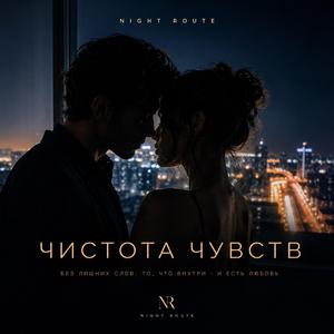 ЧИСТОТА ЧУВСТВ