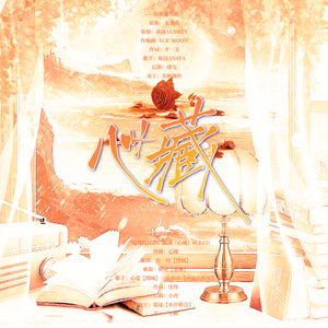 心藏—全一期现代百合广播剧《心藏》同名ED