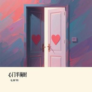 心门半掩时