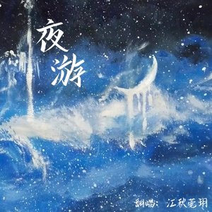 夜游