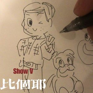 比个耶(Show V）