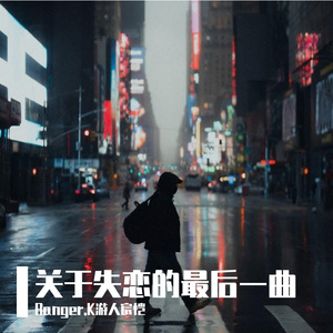 关于失恋的最后一曲