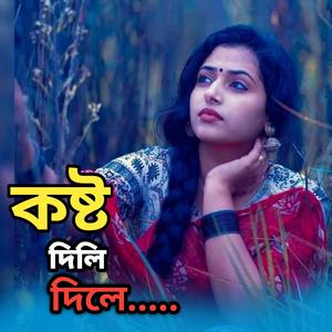 সরল মানুষ পাইয়া রে তুই কষ্ট দিলি দিলে