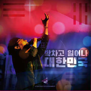 박차고 일어나 대한민국(MR 2)